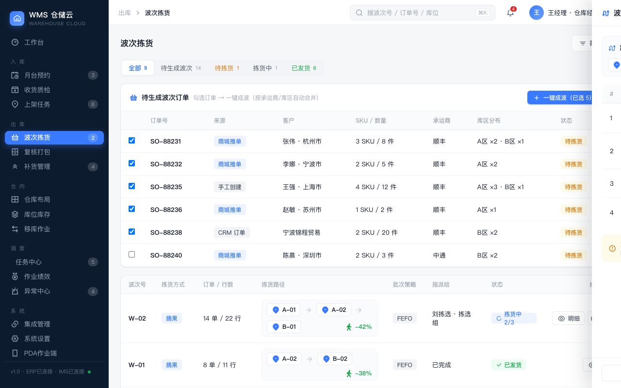 波次拣货